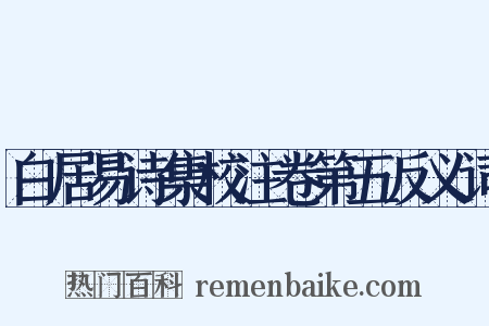 白居易诗集校注卷第五反义词是什么意思的图片